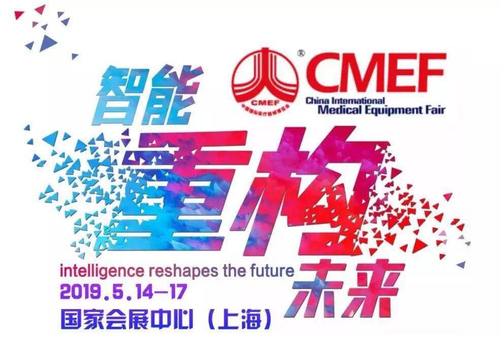 第81屆中國國際醫療器械春季博覽會 CMEF