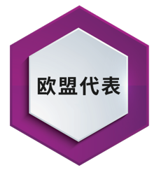 歐盟授權代表.png