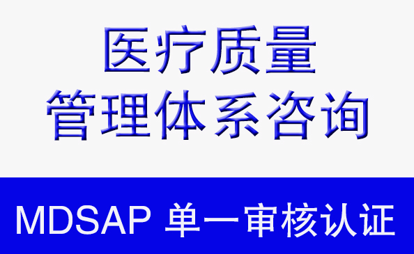 MDSAP 單一審核認(rèn)證