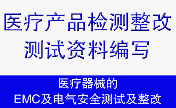 醫療器械的EMC及電氣安全測試及整改