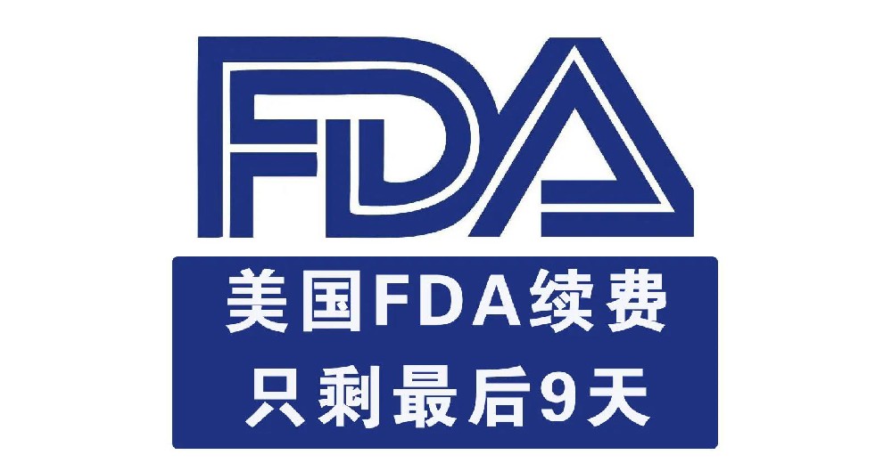 【緊急通知】2021年FDA注冊續費期只剩最后9天，錯過將會被FDA注銷！