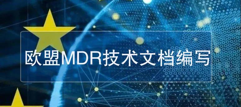 歐盟MDR技術(shù)文檔怎么寫？(趕快收藏）