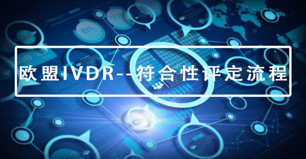 【抓重點】歐盟IVDR--符合性評定流程(趕快收藏）