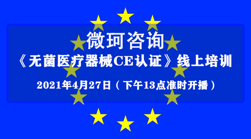 4月27日【微珂直播培訓(xùn)】《無(wú)菌醫(yī)療器械CE認(rèn)證》，干貨多多，收獲多多，免費(fèi)報(bào)名！