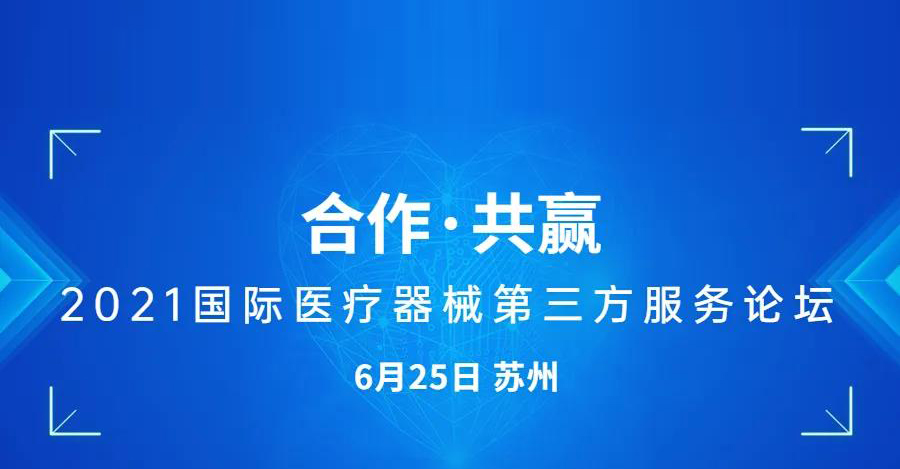 【會(huì)議通知】2021國(guó)際醫(yī)療器械第三方服務(wù)論壇