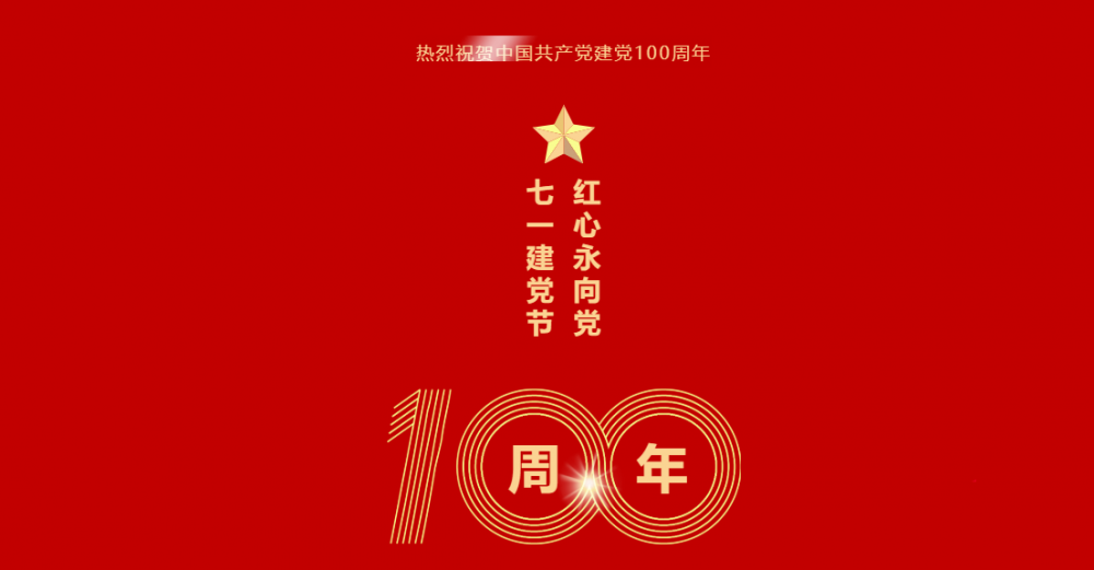 微珂咨詢祝賀中國共產黨建黨100周年 | 隨黨同行 共筑美好！ 微珂器械服務 7月1日