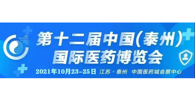 【微珂誠邀】中國（泰州）藥交會 及 2021醫械國際法規高峰論壇