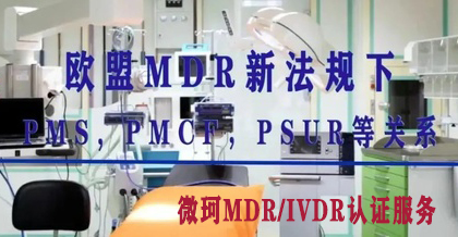 歐盟MDR新法規(guī)下：PMS, PMCF，PSUR等關系