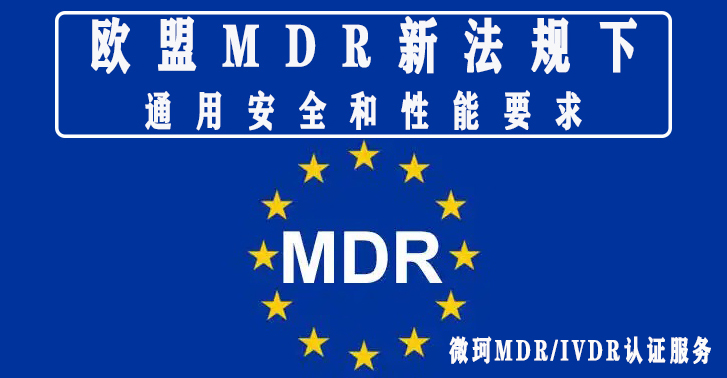 歐盟MDR新法規(guī)下：通用安全和性能要求