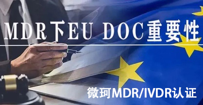 MDR下EU DOC重要性，一文看透