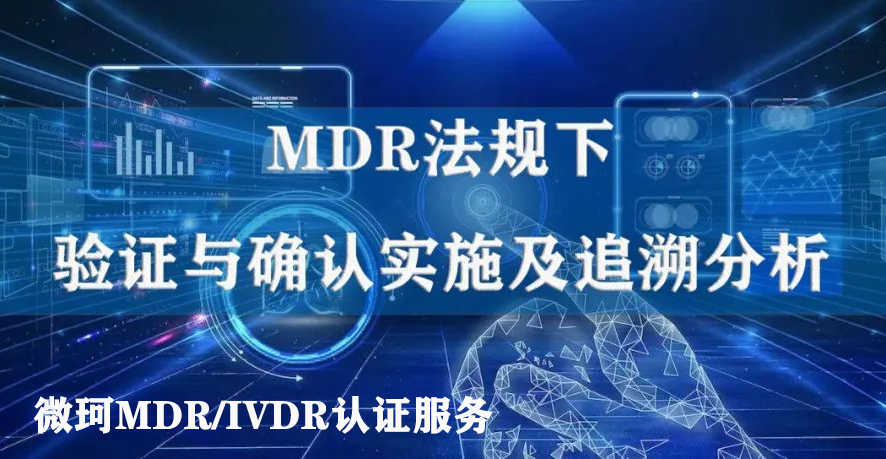 MDR認證法規下的驗證與確認實施及追溯分析