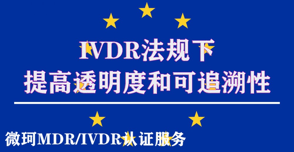 【必看】IVDR法規下提高透明度和可追溯性