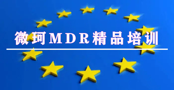 【線上培訓(xùn)】歐盟MDR法規(guī)、MDR技術(shù)文檔、ISO14971:2019標(biāo)準(zhǔn)及醫(yī)療器械上市后監(jiān)管培訓(xùn)