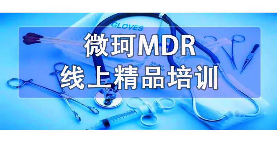 【微珂線上直播】MDR法規(guī)下無菌醫(yī)療器械的要求（免費）