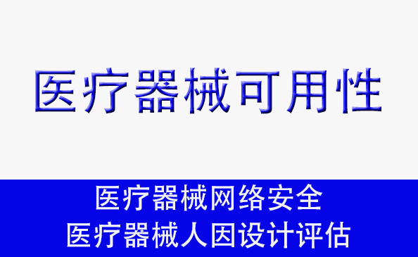 醫療器械可用性