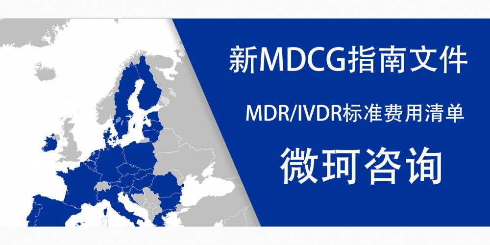 【技術干貨】新MDCG指南文件--MDR/IVDR標準費用清單