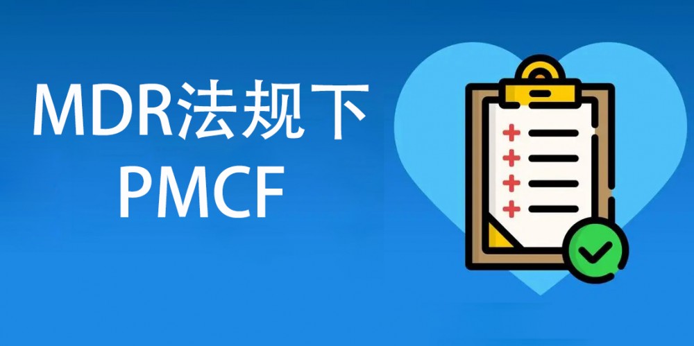 【技術干貨】MDR法規下的PMCF簡講