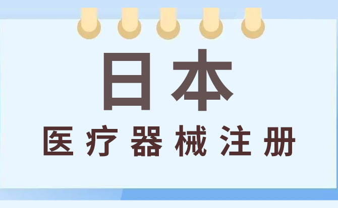 日本醫療器械注冊