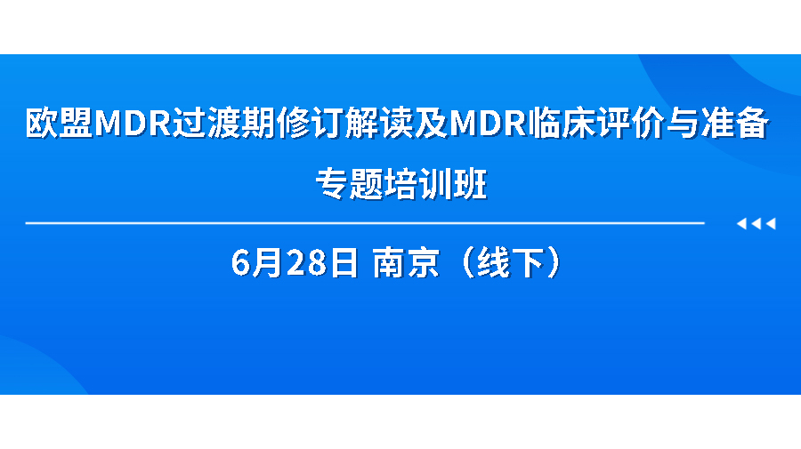 關于舉辦《歐盟MDR過渡期修訂解讀及MDR臨床評價與準備 專題培訓班》的通知