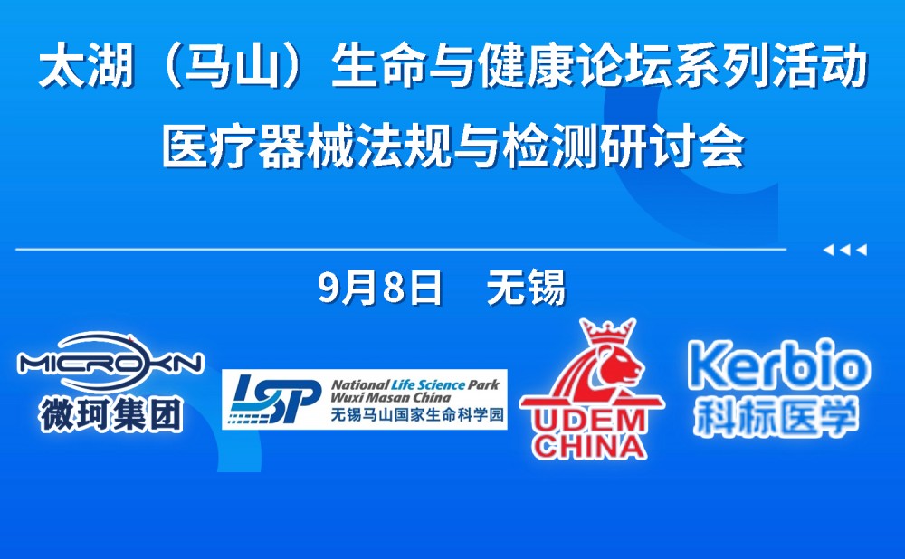 無錫太湖(馬山)生命與健康論壇系列活動---醫(yī)療器械法規(guī)與檢測研討會