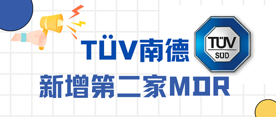 號外！TüV南德增加第二家MDR公告機構