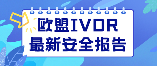 歐盟IVDR最新安全報告發布，體外診斷器械性能研究揭曉！