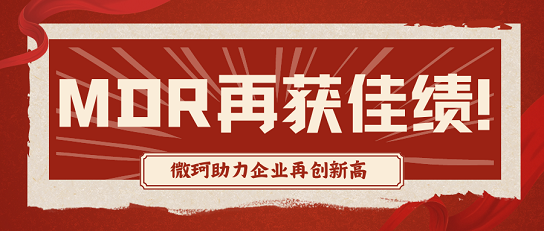 微珂5月再獻佳績，企業成功獲MDR認證！