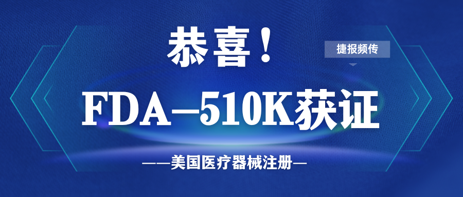 喜訊！微珂助力三波長激光美容設備獲得FDA 510k認證