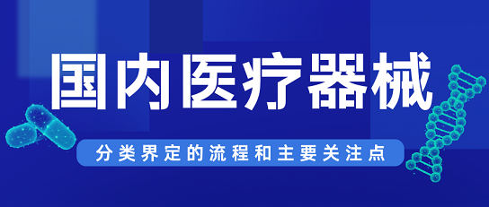 國內(nèi)醫(yī)療器械分類界定的流程和主要關(guān)注點(diǎn)