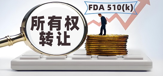 深度剖析：醫療器械FDA 510(k) 所有權轉讓的全方位指南